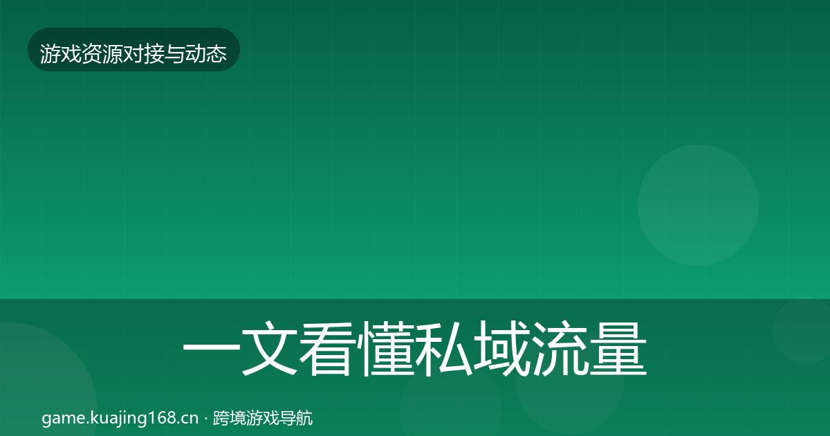 一文看懂私域流量成本结构分析｜一线