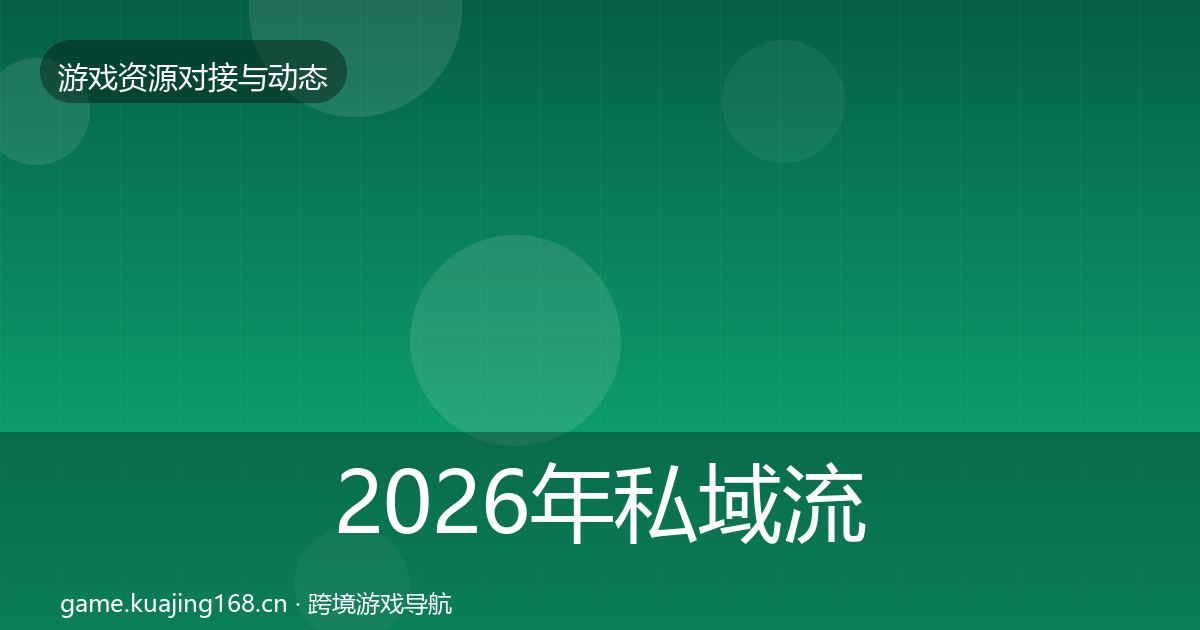 2026年私域流量合作案例