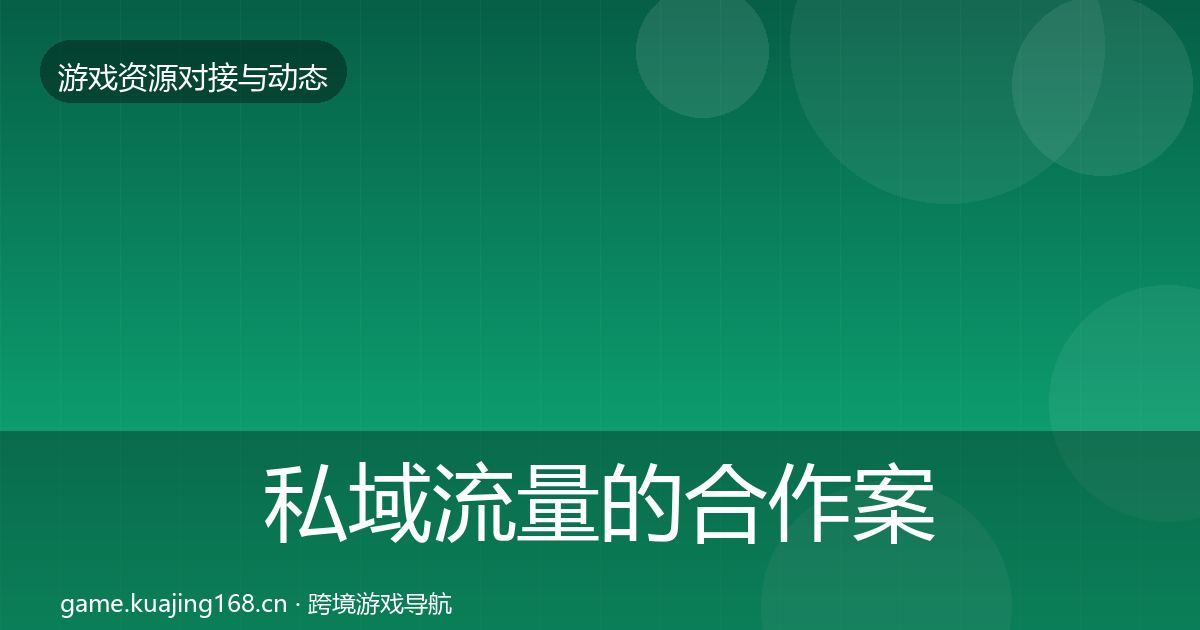 私域流量的合作案例（2026年）