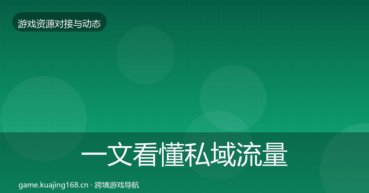 一文看懂私域流量合作案例｜2026年