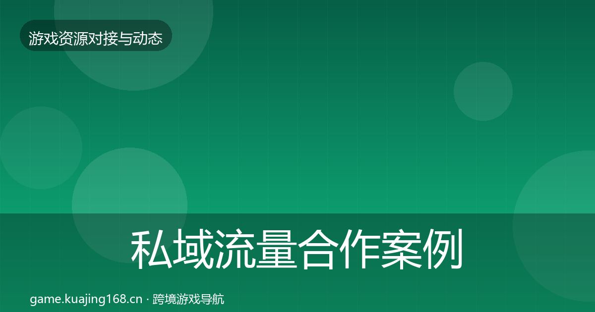 私域流量合作案例全指南：2026年