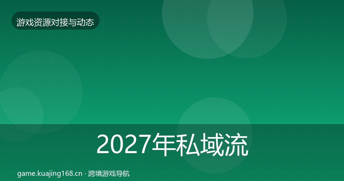 2027年私域流量合作案例