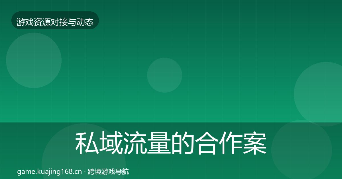私域流量的合作案例（2027年）