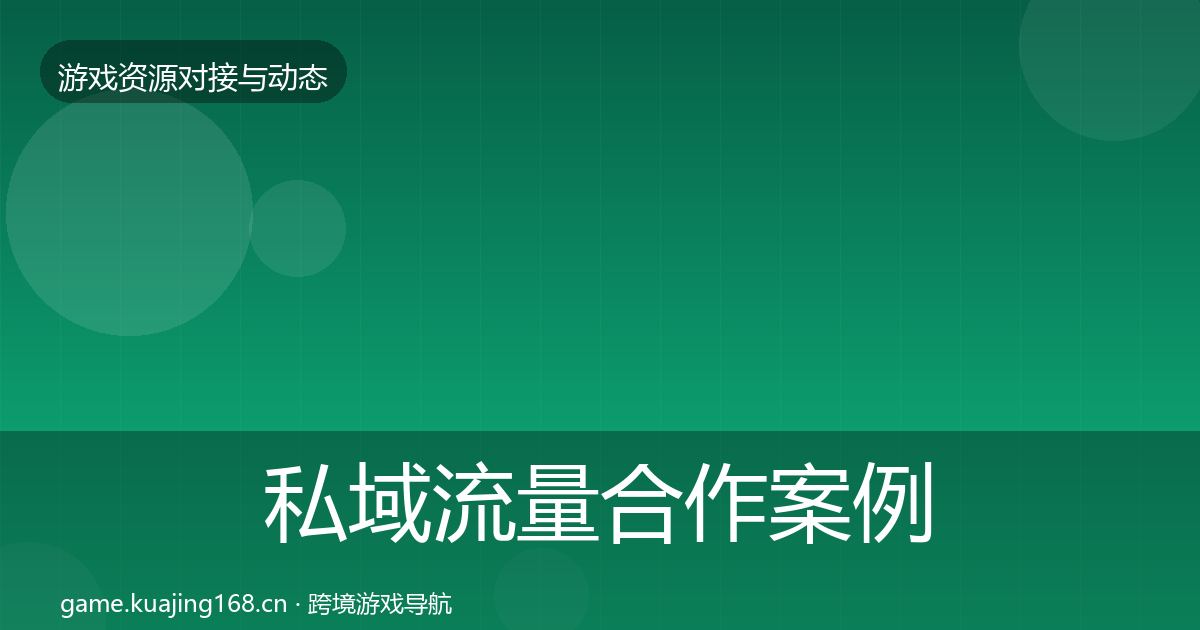 私域流量合作案例全指南：2027年