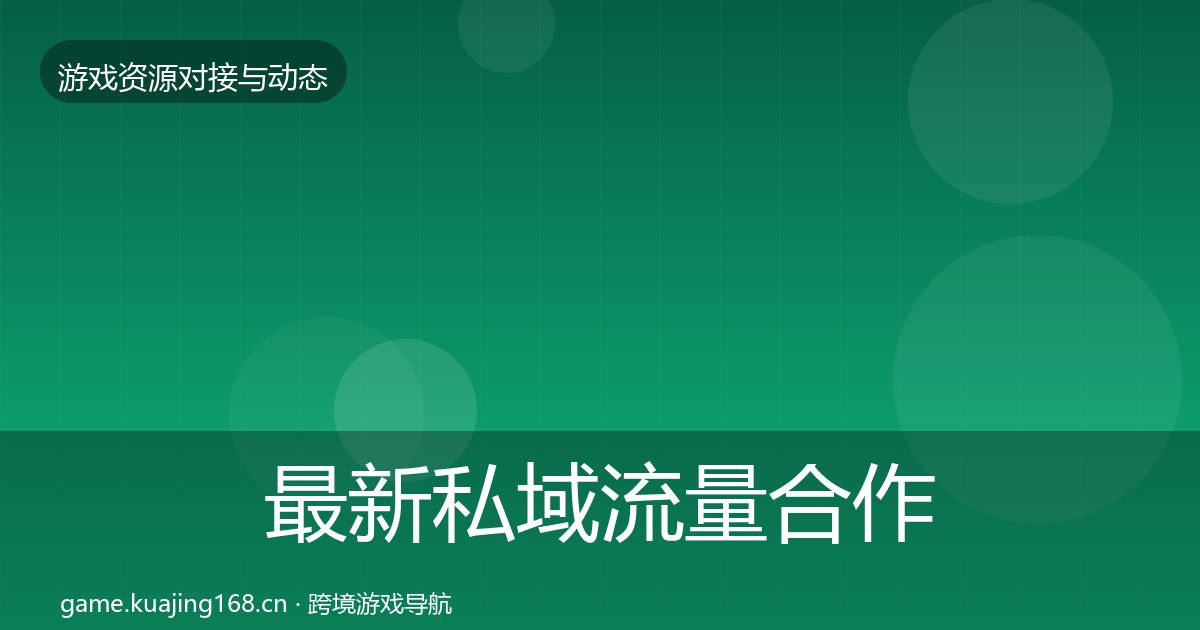 最新私域流量合作案例