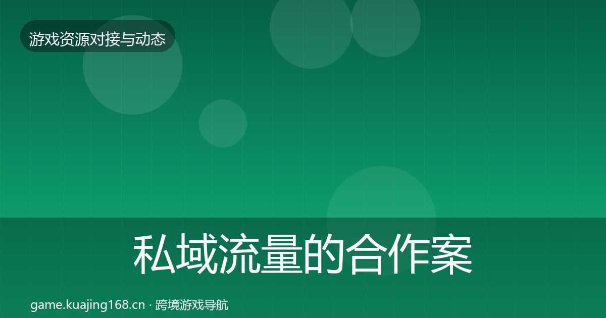 私域流量的合作案例(最新)