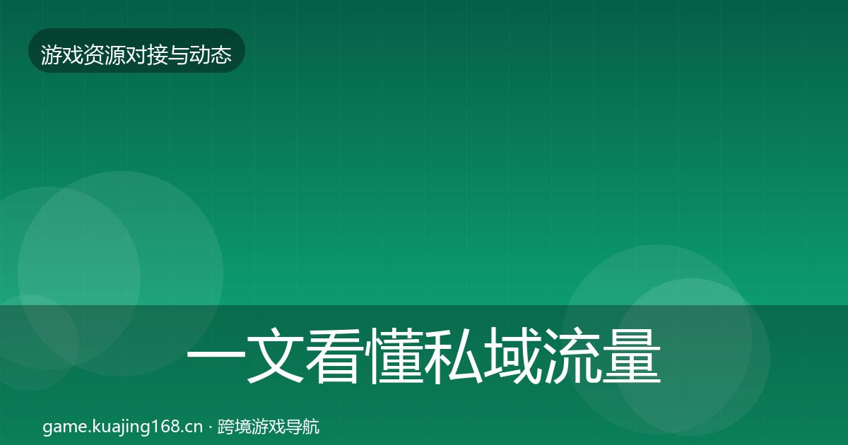 一文看懂私域流量合作案例｜最新