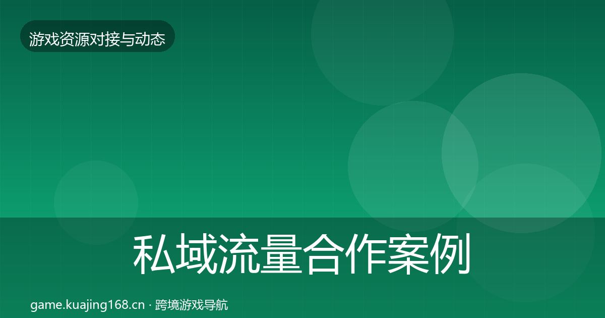 私域流量合作案例全指南:最新