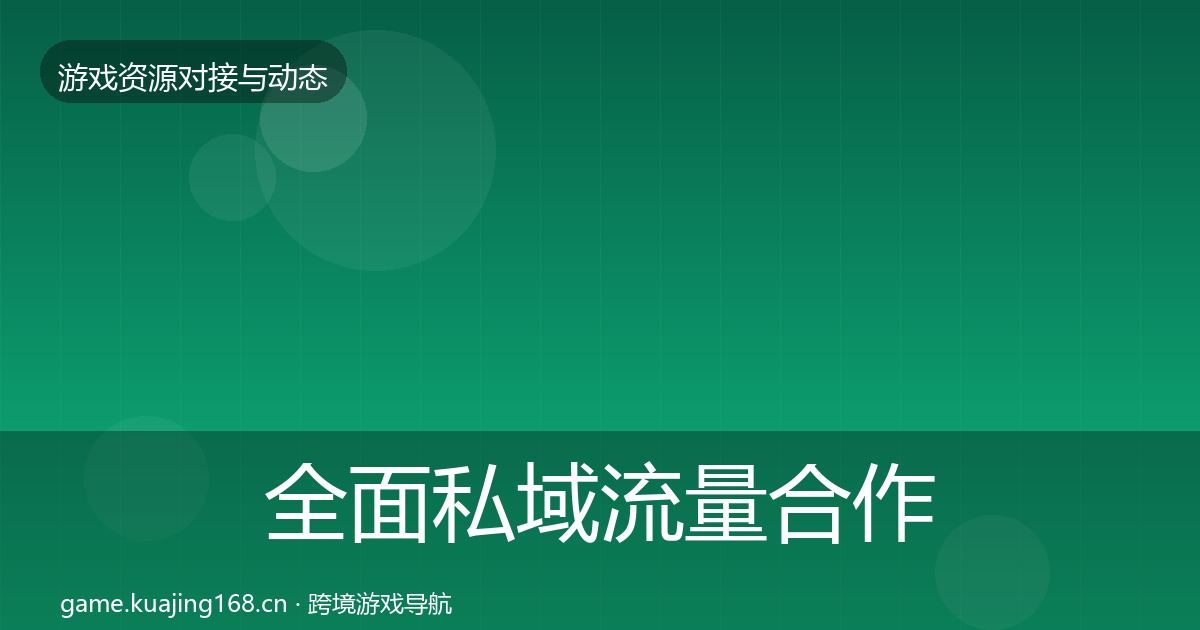 全面私域流量合作案例