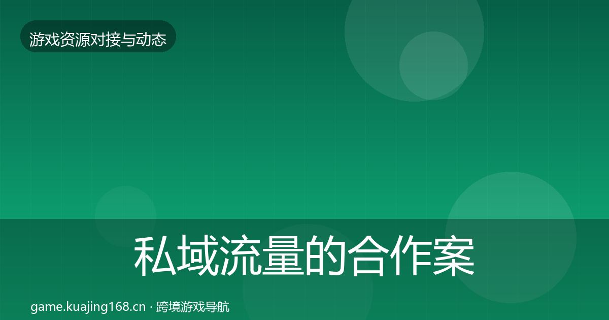 私域流量的合作案例（全面）