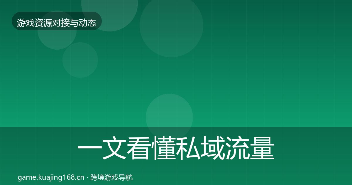 一文看懂私域流量合作案例｜全面