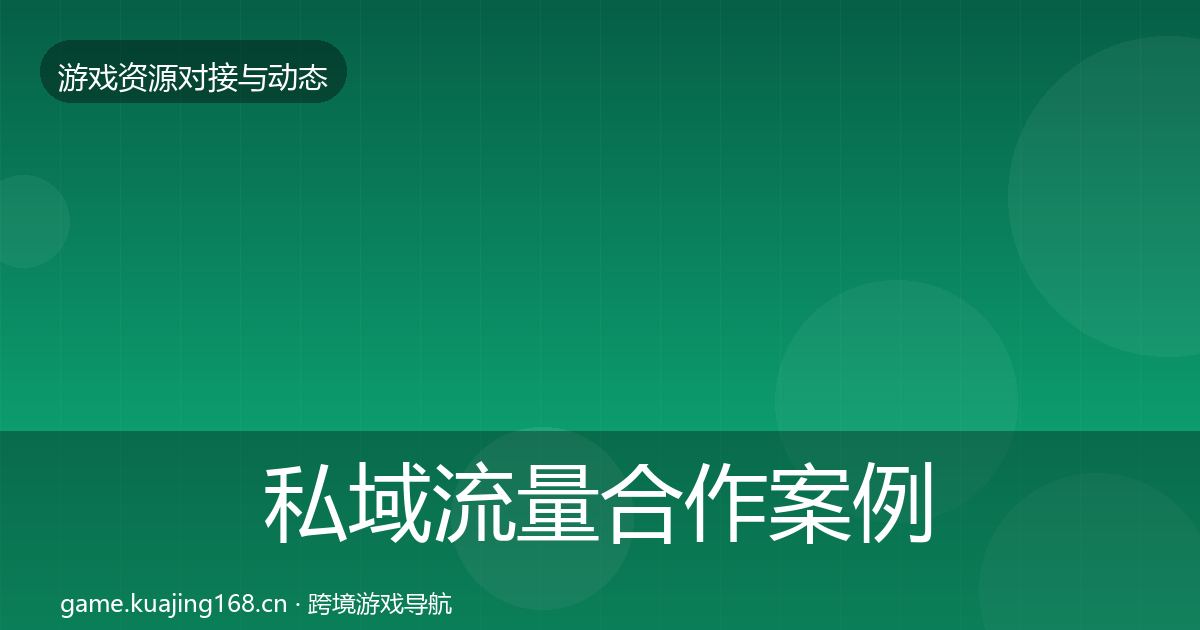 私域流量合作案例全指南：全面