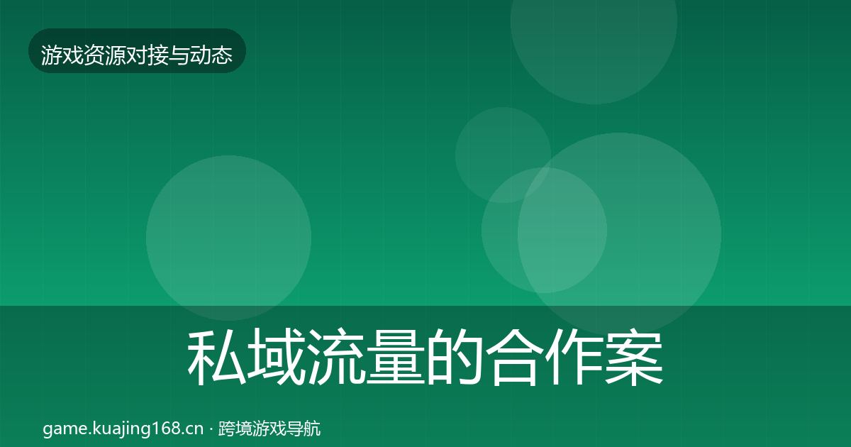 私域流量的合作案例（深度）