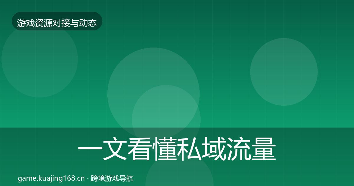 一文看懂私域流量合作案例｜深度