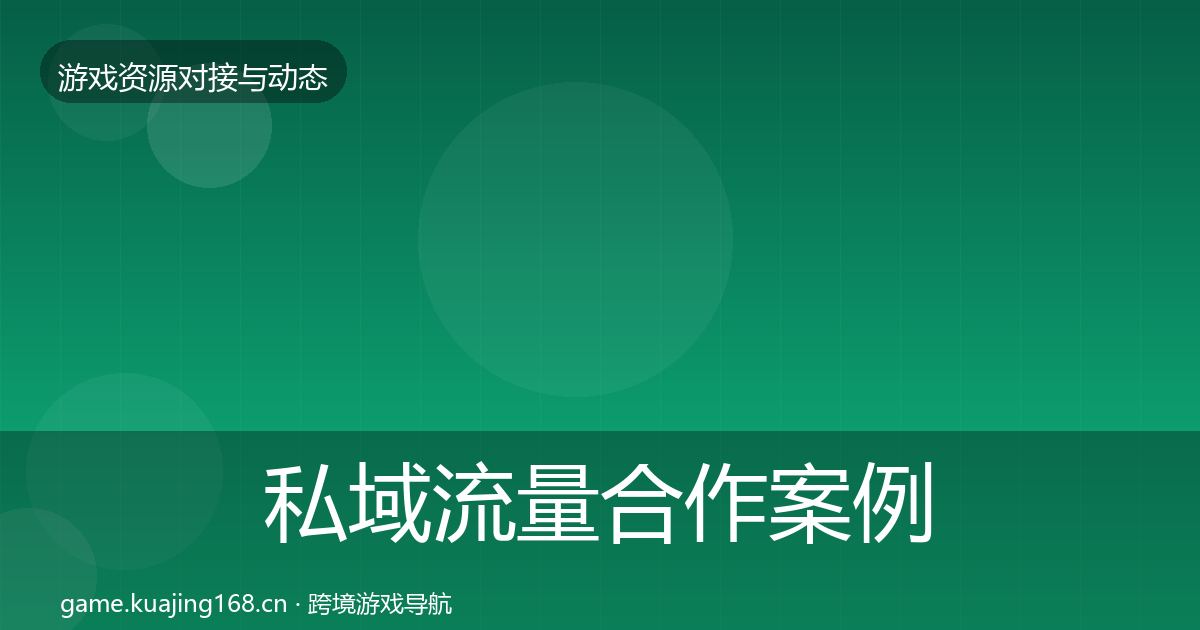 私域流量合作案例全指南：深度