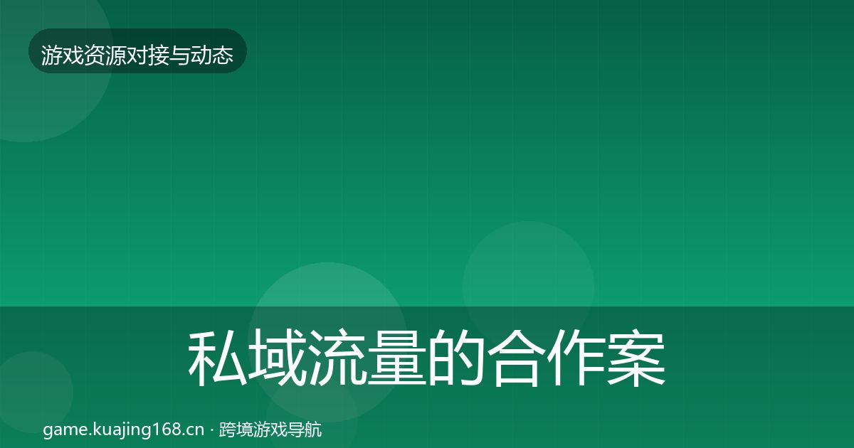 私域流量的合作案例（实用）