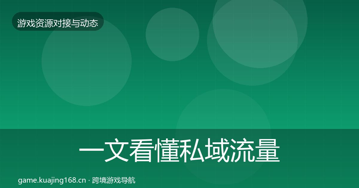 一文看懂私域流量合作案例｜实用