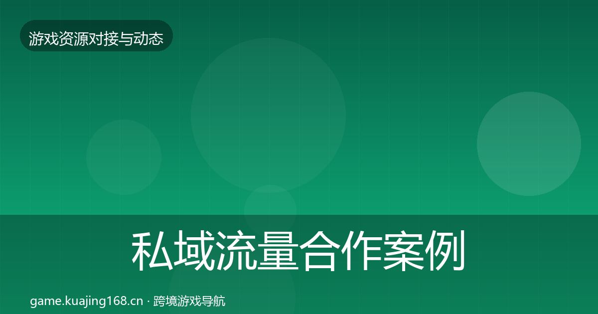 私域流量合作案例全指南：实用