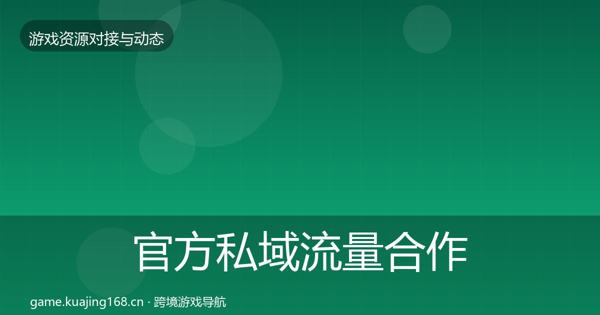 官方私域流量合作案例