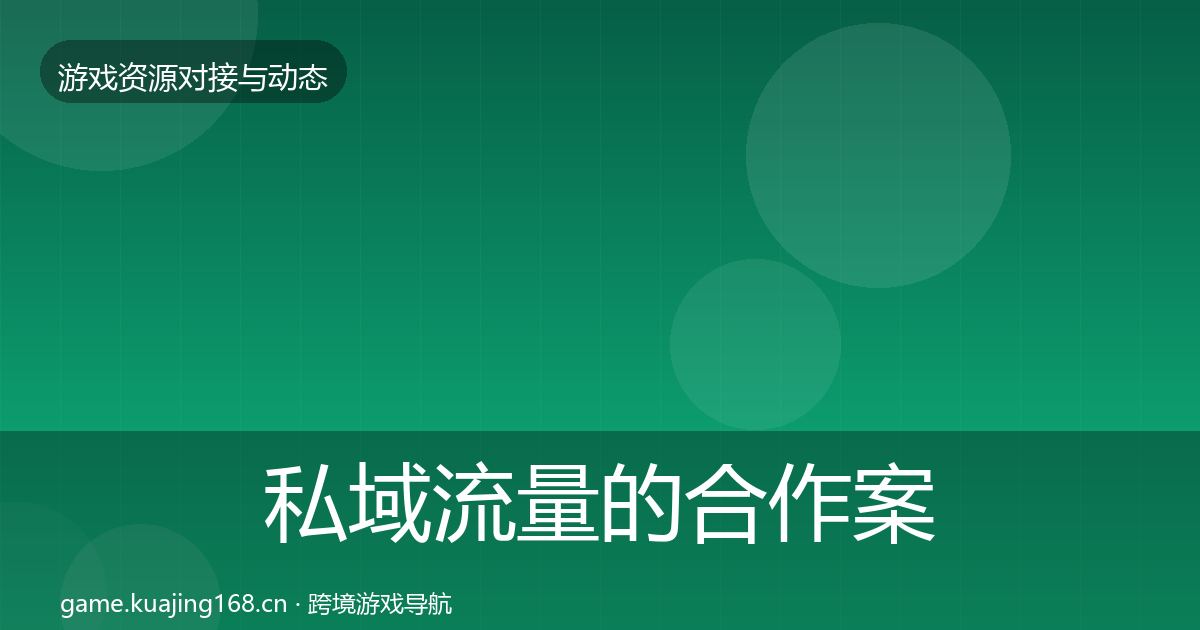 私域流量的合作案例（官方）