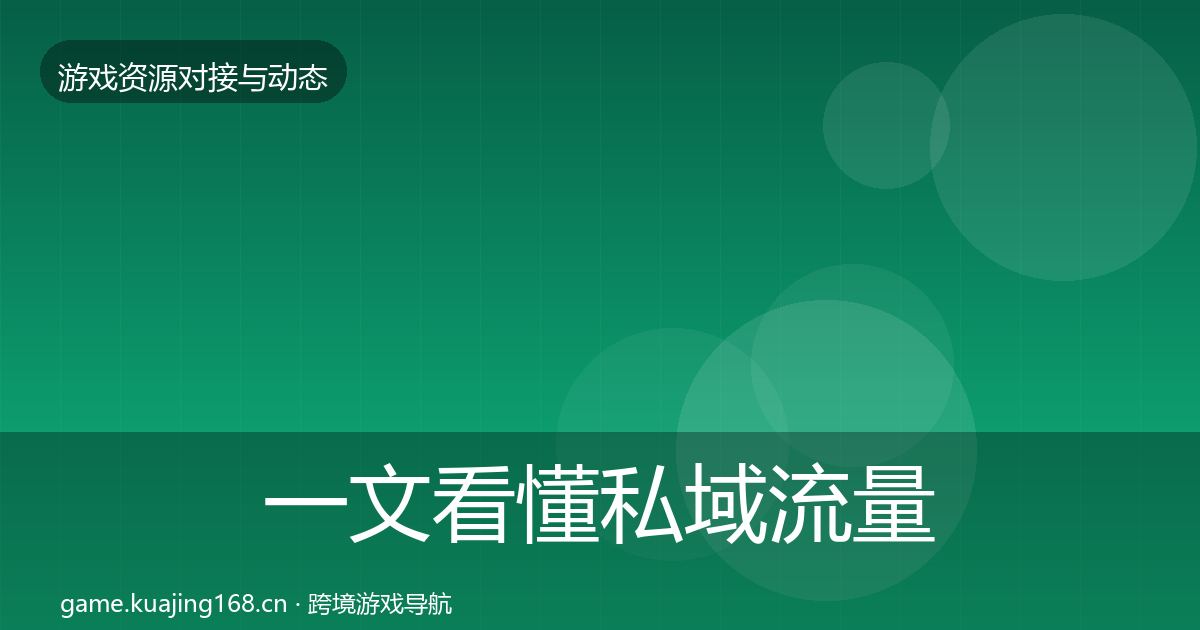 一文看懂私域流量合作案例｜官方