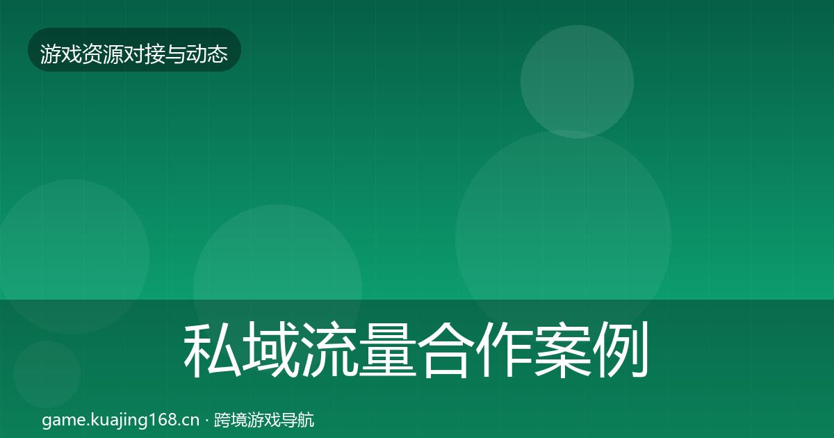 私域流量合作案例全指南：官方