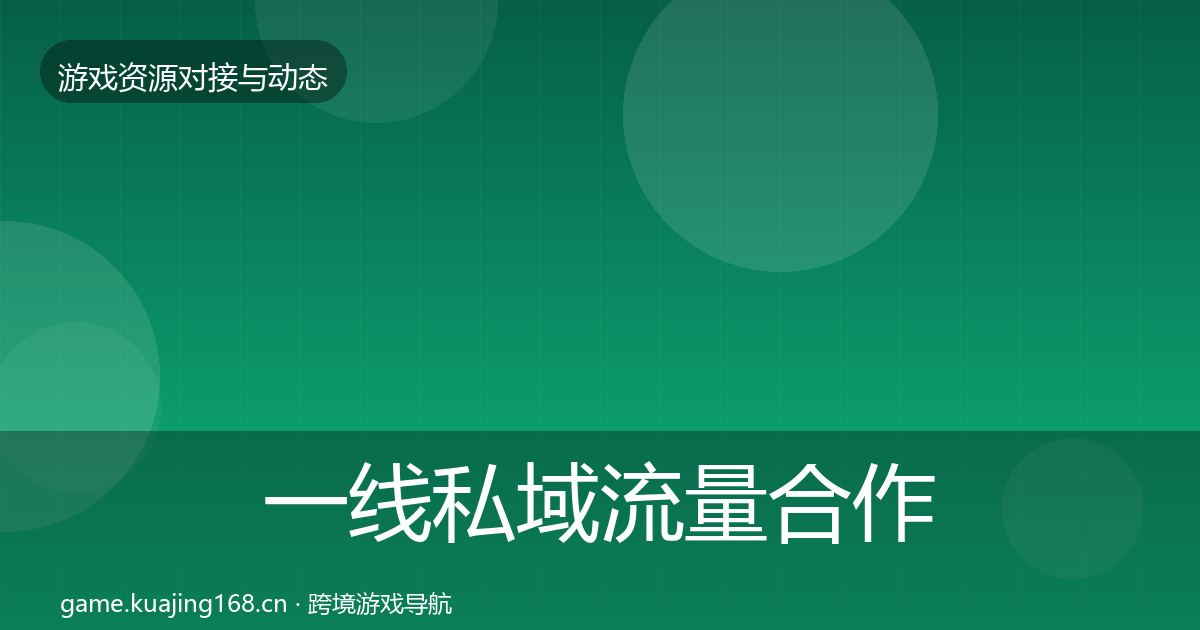一线私域流量合作案例