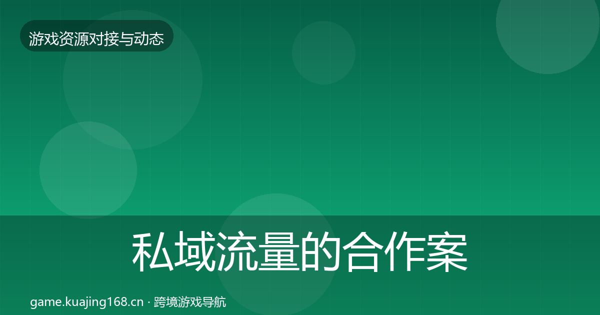 私域流量的合作案例（一线）