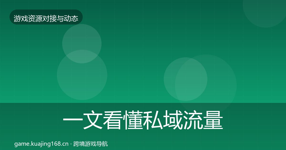 一文看懂私域流量合作案例｜一线