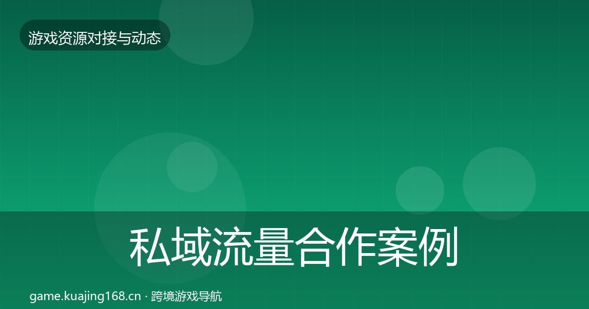 私域流量合作案例全指南：一线
