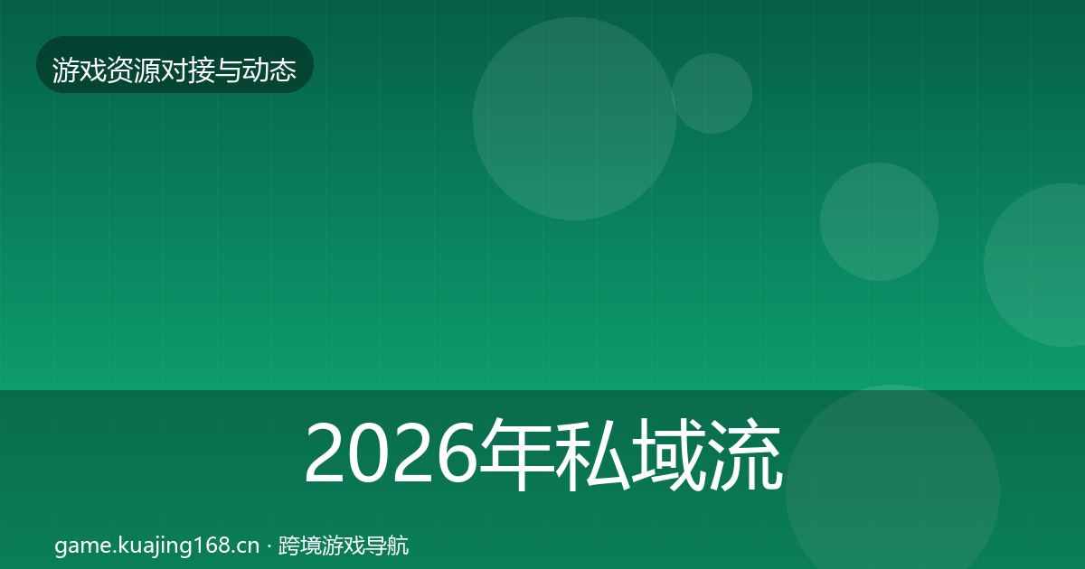 2026年私域流量最新趋势