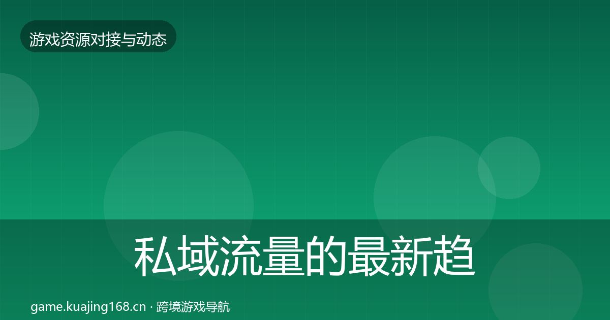 私域流量的最新趋势（2026年）