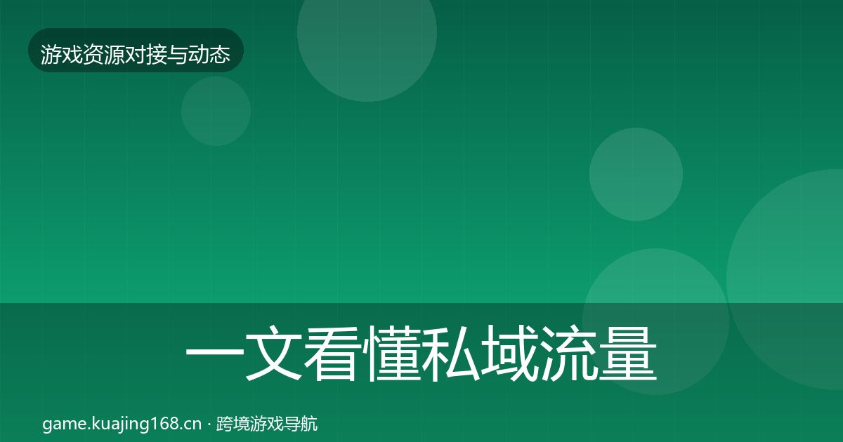一文看懂私域流量最新趋势｜2026年