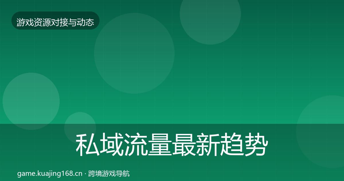 私域流量最新趋势全指南：2026年
