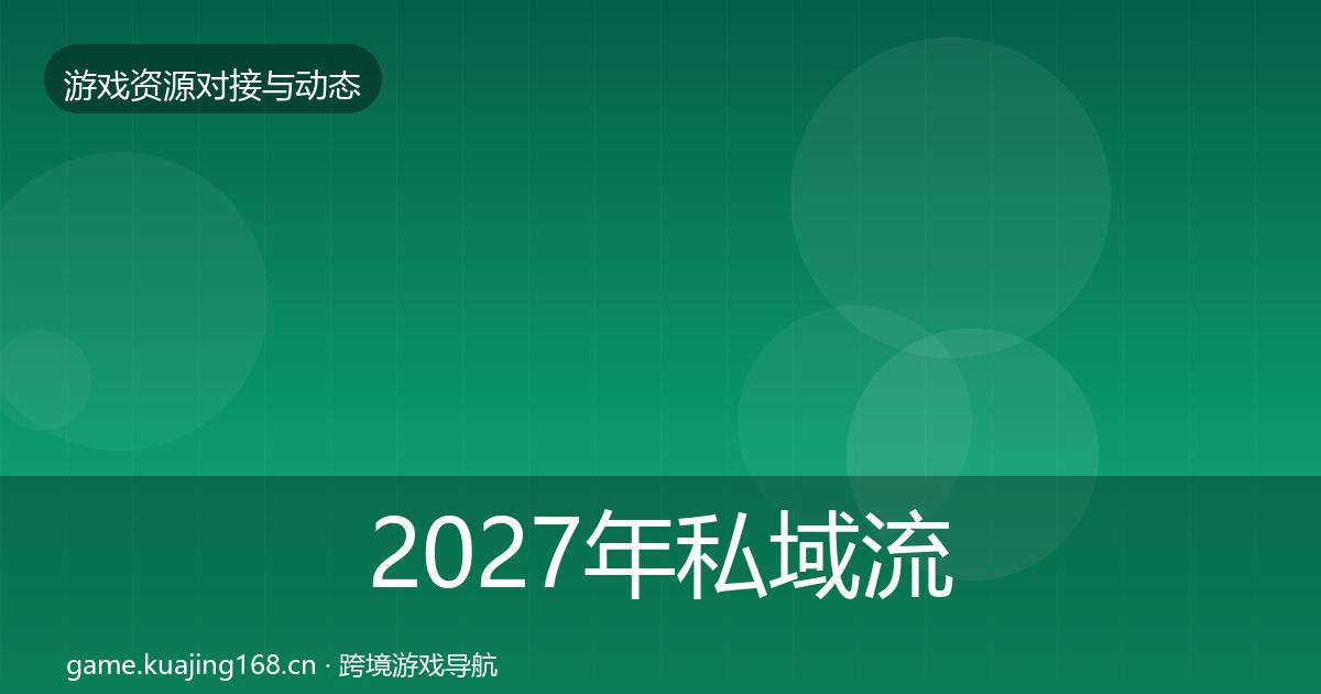 2027年私域流量最新趋势