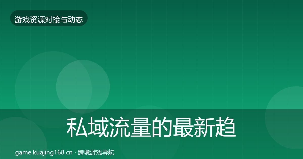 私域流量的最新趋势（2027年）