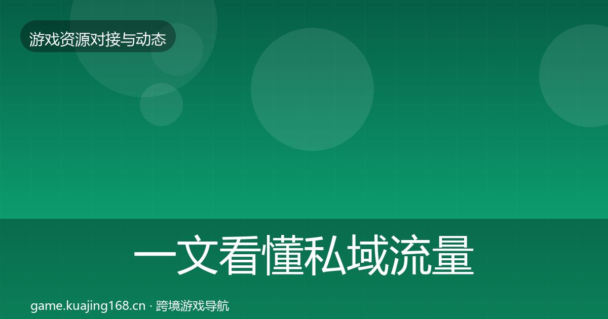 一文看懂私域流量最新趋势｜2027年
