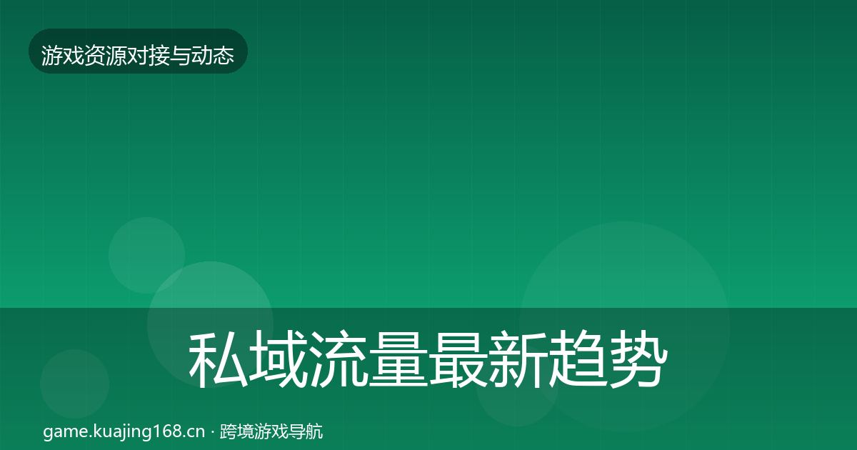 私域流量最新趋势全指南：2027年