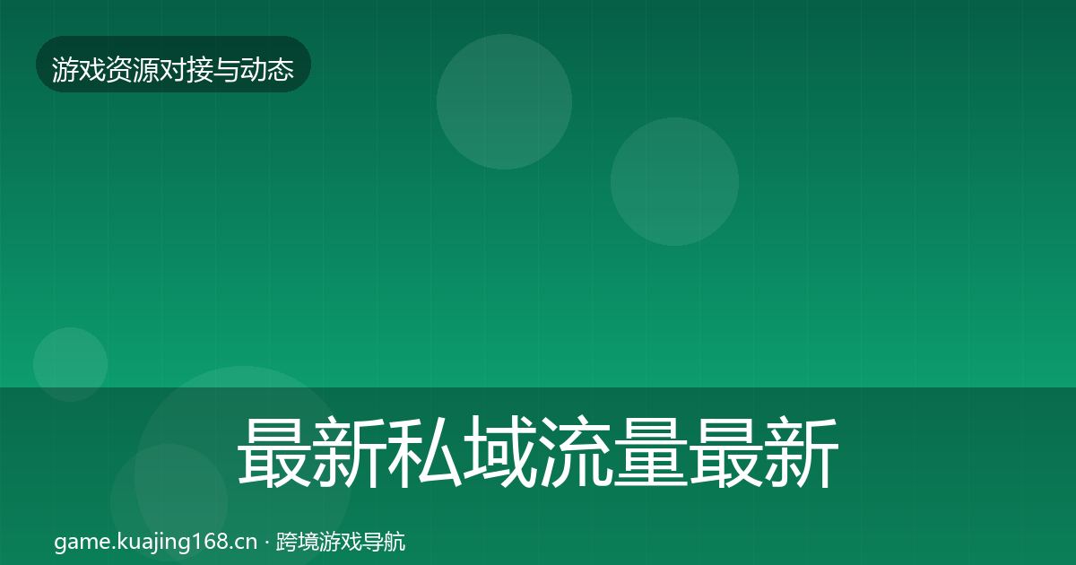 最新私域流量最新趋势