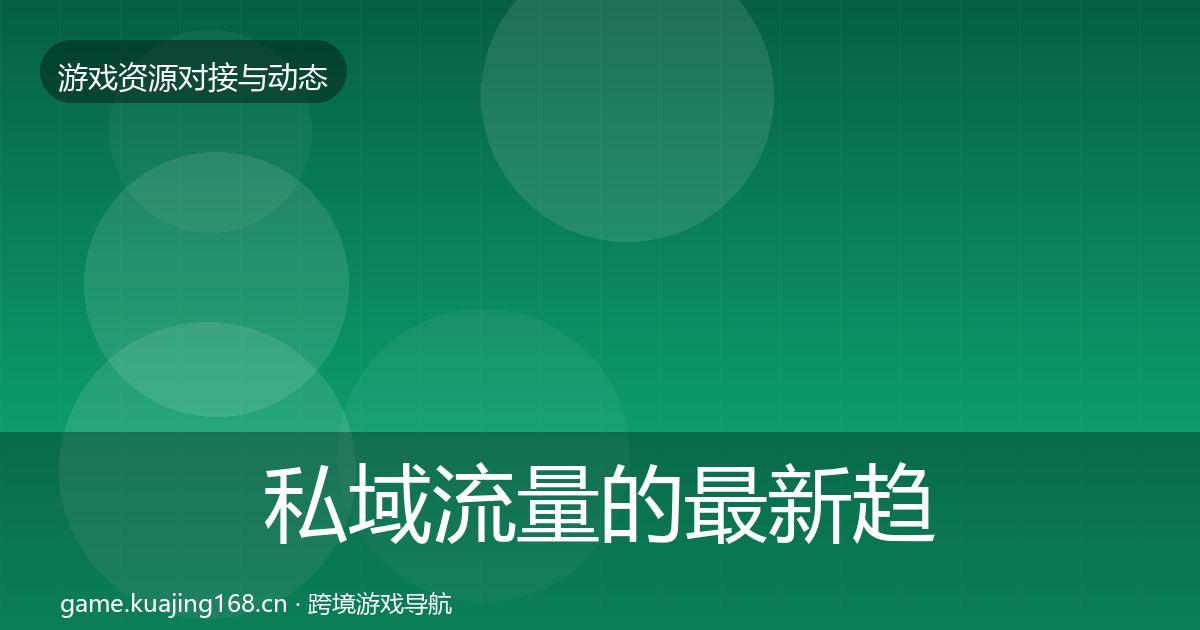 私域流量的最新趋势（最新）