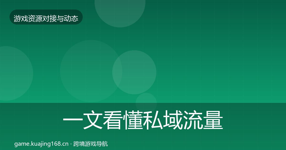 一文看懂私域流量最新趋势｜最新