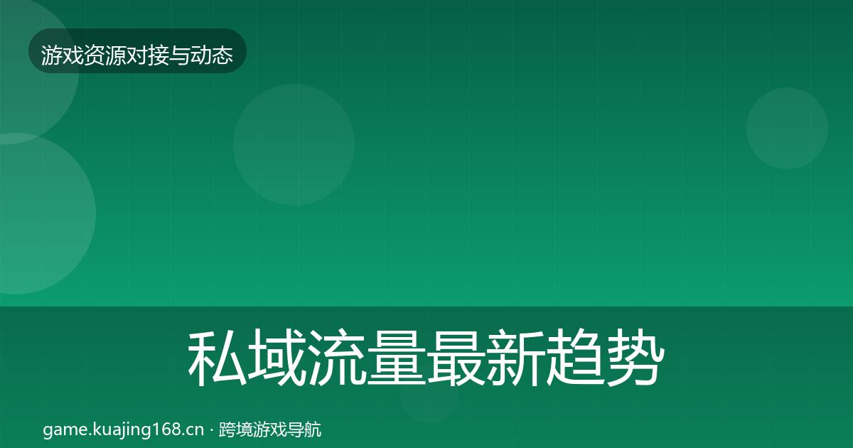 私域流量最新趋势全指南：最新