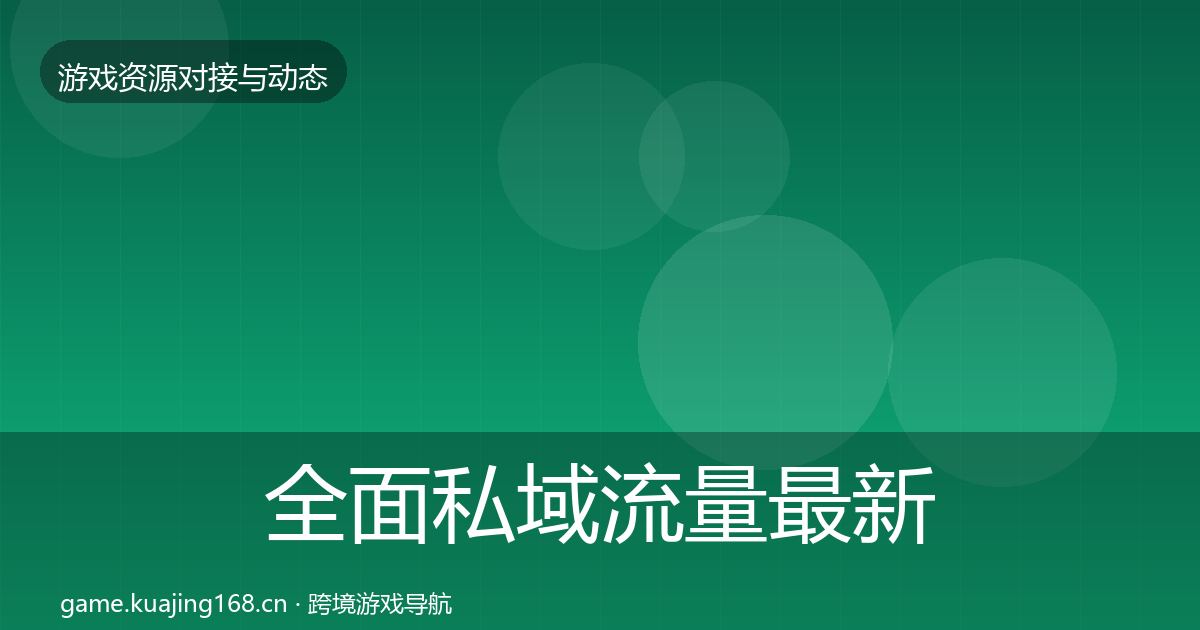 全面私域流量最新趋势