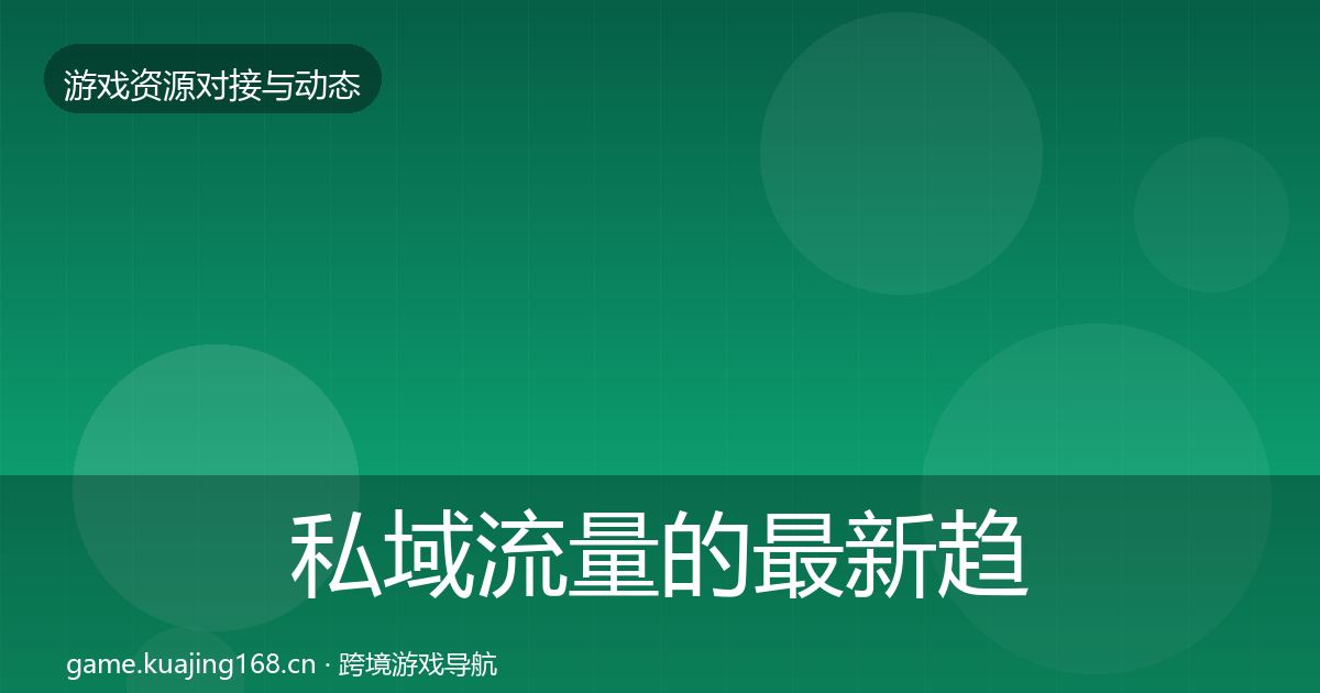 私域流量的最新趋势（全面）