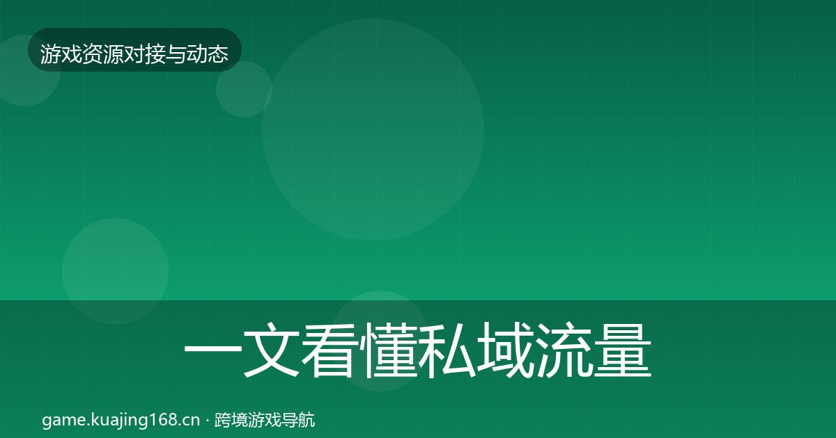 一文看懂私域流量最新趋势|全面