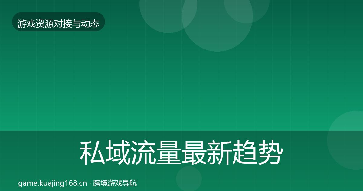 私域流量最新趋势全指南：全面