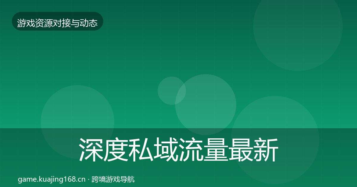 深度私域流量最新趋势