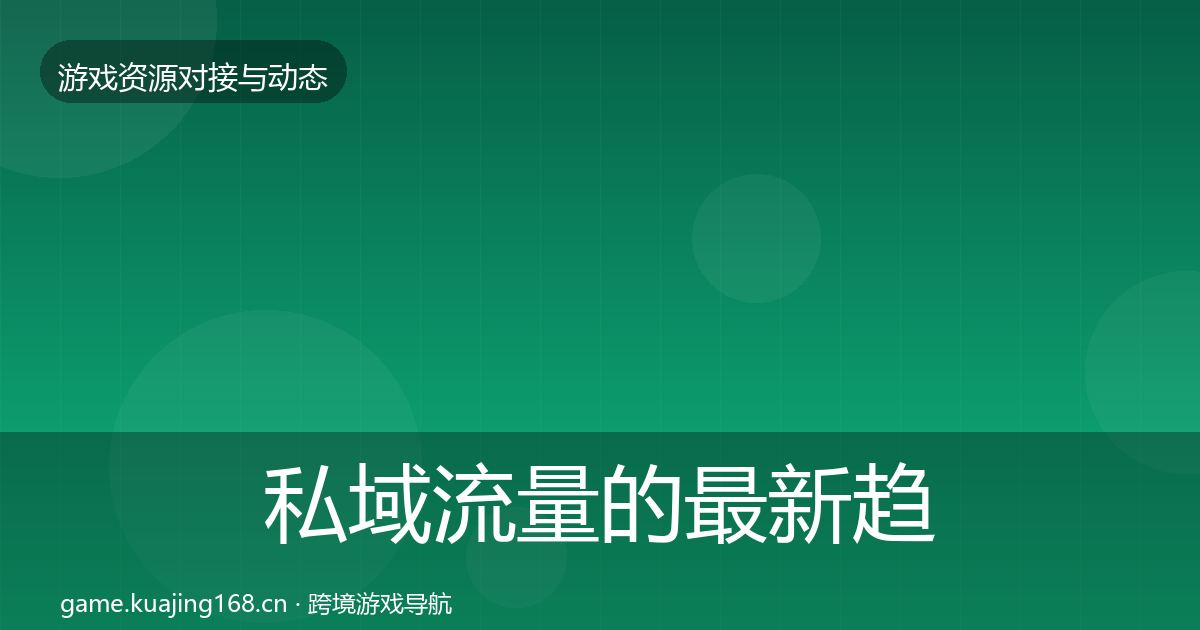 私域流量的最新趋势（深度）