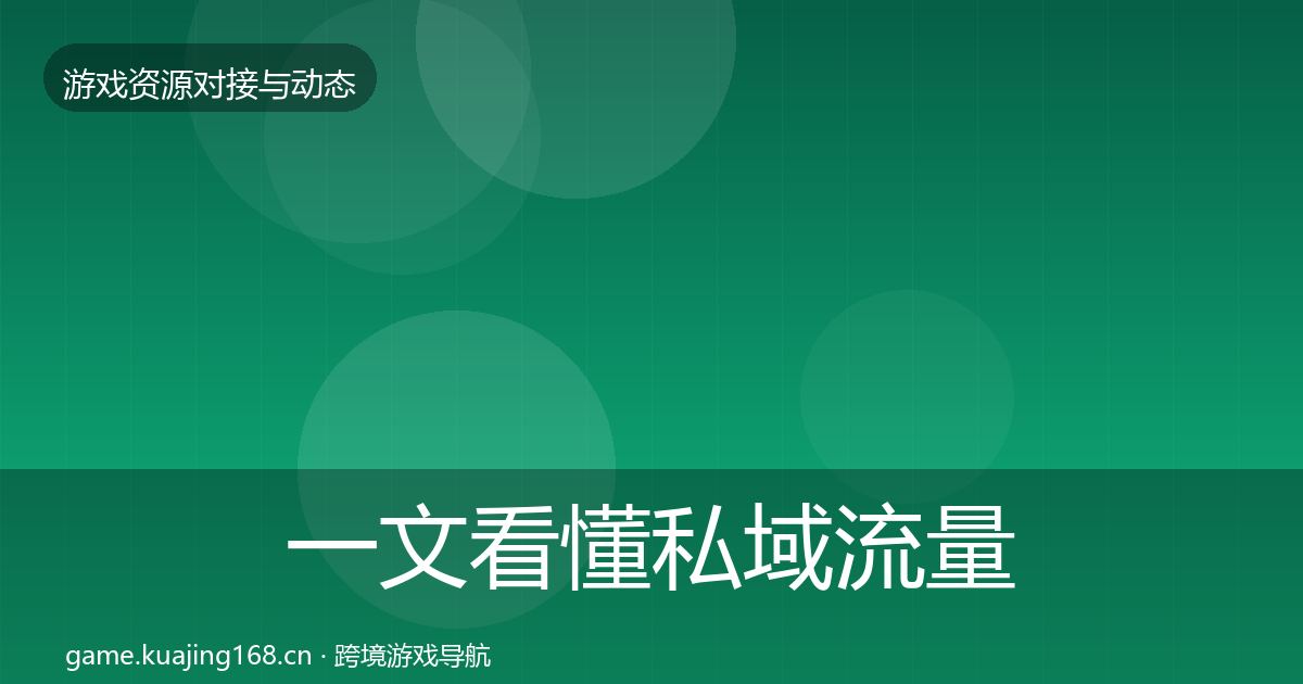 一文看懂私域流量最新趋势｜深度