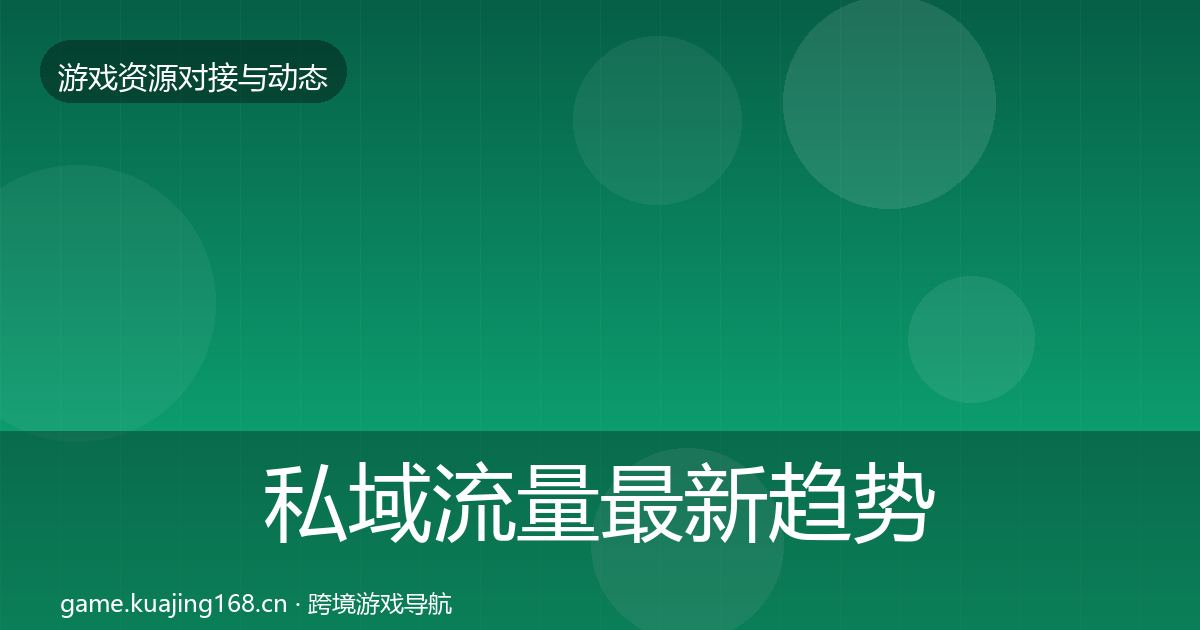 私域流量最新趋势全指南：深度